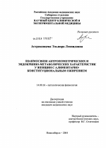 Взаимосвязи антропометрических и эндокринно-метаболических характеристик у женщин с алиментарно-конституциональным ожирением - диссертация, тема по медицине