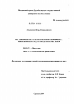 Обоснование использования ионизированных инфузионных сред на модели перитонита - диссертация, тема по медицине