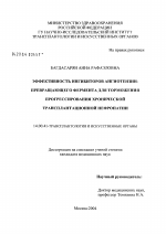 Эффективность ингибиторов ангиотензин-превращающего фермента для торможения прогрессирования хронической трансплантационной нефропатии - диссертация, тема по медицине