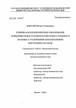 Клинико-патогенетическое обоснование коррекции недостаточности питания у раненых и больных с различными заболеваниями внутренних органов - диссертация, тема по медицине