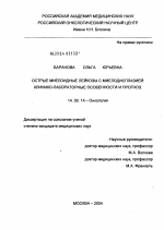 Острые миелоидные лейкозы с миелодисплазией: клинико-лабораторные особенности и прогноз - диссертация, тема по медицине