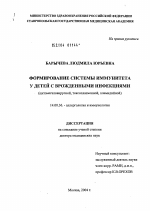 Формирование системы иммунитета у детей с врожденными инфекциями (цитомегаловирусной, токсоплазменной, хламидийной) - диссертация, тема по медицине