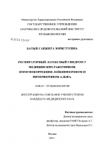 Респираторный латексный синдром у медицинских работников: иммунокоррекция лейкинфероном и интерфероном-альфа - диссертация, тема по медицине