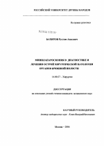 Минилапароскопия в диагностике и лечении острой хирургической патологии органов брюшной полости - диссертация, тема по медицине