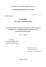 Факторы прогноза панкреатодуоденальной резекции в лечении рака головки поджелудочной железы и периампулярной зоны - диссертация, тема по медицине