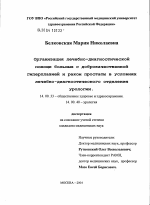 Организация лечебно-диагностической помощи больным с доброкачественной гиперплазией и раком простаты в условиях лечебно-диагностического отделения урологии - диссертация, тема по медицине