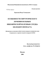 Особенности хирургического лечения больных ишемической болезнью сердца молодого возраста - диссертация, тема по медицине