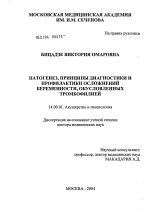 Патогенез, принципы диагностики и профилактики осложнений беременности, обусловленных тромбофилией - диссертация, тема по медицине