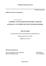 Влияние артериальной гипертензии у пожилых больных на состояние мозгового кровообращения - диссертация, тема по медицине