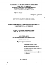 Клинико-морфологические особенности эндометриоза яичников - диссертация, тема по медицине