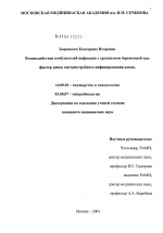 Взаимодействие возбудителей инфекции с организмом беременной как фактор риска внутриутробного инфицирования плода - диссертация, тема по медицине