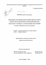 Возможности комплексной лучевой диагностики в прогнозировании течения ишемических инсультов у больных с артериальной гипертензией (клинико-экспериментальное исследование) - диссертация, тема по медицине