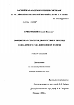 Современная стратегия диагностики и лечения медуллярного рака щитовидной железы - диссертация, тема по медицине