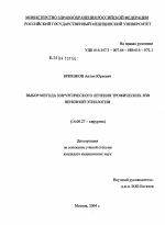 Выбор метода хирургического лечения трофических язв венозной этиологии - диссертация, тема по медицине