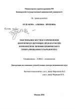 Обоснование местного применения иммуномодулирующих препаратов при комплексном лечении хронического генерализованного пародонтита - диссертация, тема по медицине