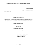 Клиническое значение определения РНК и структурных белков вируса гепатита С в ткани печени, мононуклеарных клетках и сыворотке крови больных хроническим гепатитом С - диссертация, тема по медицине