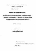 Использование биокомпозиционного остеопластического материала "Алломатрикс-имплант" при хирургическом лечении воспалительных заболеваний пародонта - диссертация, тема по медицине