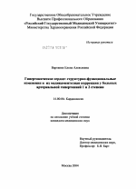 Гипертоническое сердце: структурно-функциональные изменения и их медикаментозная коррекция у больных артериальной гипертонией 1- и 2-й степени - диссертация, тема по медицине