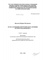 Пути улучшения хирургического лечения острого парапроктита - диссертация, тема по медицине