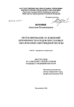 Прогнозирование осложнения беременности и родов при узловых образованиях щитовидной железы - диссертация, тема по медицине