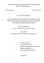 Реконструктивные рентгеноэндоваскулярные операции при стенотических и аневризматических поражениях бассейна внутренней сонной артерии - диссертация, тема по медицине