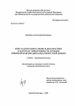 Кристаллография слюны в диагностике и контроле эффективности лечения язвенной болезни двенадцатиперстной кишки - диссертация, тема по медицине