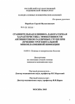 Сравнительная клинико-лабораторная характеристика эффективности антибиотиков различных групп при лечении урогенитальной микоплазменной инфекции - диссертация, тема по медицине