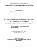 Фармакоэкономическое обоснование схем терапии гастродуоденальных заболеваний, ассоциированных с Helicobacter pylori, у детей - диссертация, тема по медицине