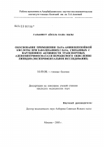 Обоснование применения пара-аминобензойной кислоты при заболеваниях глаза, связанных с нарушением активности транспортных аденозинтрифосфатаз и перекисного окисления липидов (экспериментальное исследо - диссертация, тема по медицине