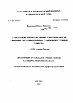 О показаниях к интраокулярной коррекции афакии у больных сахарным диабетом с различной степенью тяжести - диссертация, тема по медицине