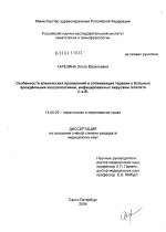 Особенности клинических проявлений и оптимизация терапии у больных врожденными коагулопатиями, инфицированных вирусами гепатита С и В - диссертация, тема по медицине