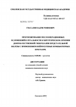 Прогнозирование послеоперационных осложнений и летальности в хирургическом лечении доброкачественной гиперплазии предстательной железы с применением нейросетевых компьютерных программ - диссертация, тема по медицине