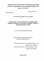 Гипероксия и окислительные модификации липидов крови как факторы развития анемии у новорожденных детей - диссертация, тема по медицине