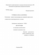 Оптимизация терапии папилломавирусных поражений шейки матки с применением радиохирургических методик - диссертация, тема по медицине