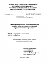 Дифференцированная антибактериальная терапия воспалительных осложнений внутриматочной контрацепции - диссертация, тема по медицине