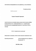 Хирургическое лечение медиальных переломов шейки бедренной кости с применением гап-содержащих материалов и модифицированного трехлопастного гвоздя - диссертация, тема по медицине