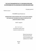 Применение эндоскопических транспапиллярных методов при лечении механической желтухи непоухолевого генеза - диссертация, тема по медицине