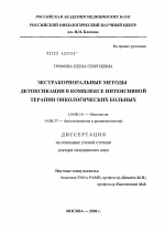 Экстракорпоральные методы детоксикации в комплексе интенсивной терапии онкологических больных - диссертация, тема по медицине