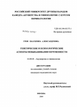 Генетические и психологические аспекты невынашивания беременности - диссертация, тема по медицине