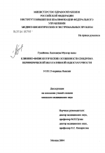 Клинико-физиологические особенности синдрома периферической вегетативной недостаточности - диссертация, тема по медицине