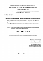 Оптимизация системы реабилитационных мероприятий для работников газодобывающей отрасли Крайнего Севера, страдающих остеохондрозом позвоночника - диссертация, тема по медицине