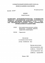 Взаимосвязь психофизиологических особенностей личности с механизмами адаптации, характером и степенью поражения коронарного русла у больных ишемической болезнью сердца; оптимизация профилактики и реаб - диссертация, тема по медицине