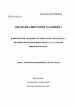 Комплексное лечение бактериального вагиноза у женщин репродуктивного возраста с учетом микробиоценоза - диссертация, тема по медицине