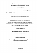 Клинические результаты применения нефлюороскопической системы трехмерного картирования для диагностики и лечения сложных форм нарушений ритма сердца - диссертация, тема по медицине