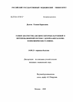 Ранняя диагностика дисциркуляторных нарушений в вертебробазилярной системе (ВБС) у детей в амбулаторно-поликлинических условиях - диссертация, тема по медицине