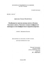 Особенности синтеза оксида азота и белков теплового шока у больных острым инфарктом миокарда и постинфарктным кардиосклерозом - диссертация, тема по медицине