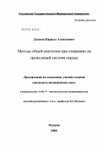 Методы общей анестезии при операциях на проводящей системе сердца - диссертация, тема по медицине