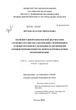 Значение ранней комплексной диагностики сердечно-сосудистых заболеваний с применением лучевых методов исследования на предприятии атомной промышленности, вопросы профилактики, прогнозирования - диссертация, тема по медицине