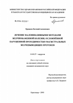 Лечение малоинвазивными методами желчно-каменной болезни, осложненной нарушенной проходимостью магистральных желчевыводящих протоков - диссертация, тема по медицине