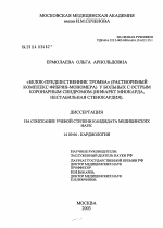 "Белок - предшественник тромба" (растворимый комплекс фибринмономера) у больных с острым коронарным синдромом (инфаркт миокарда, нестабильная стенокардия) - диссертация, тема по медицине